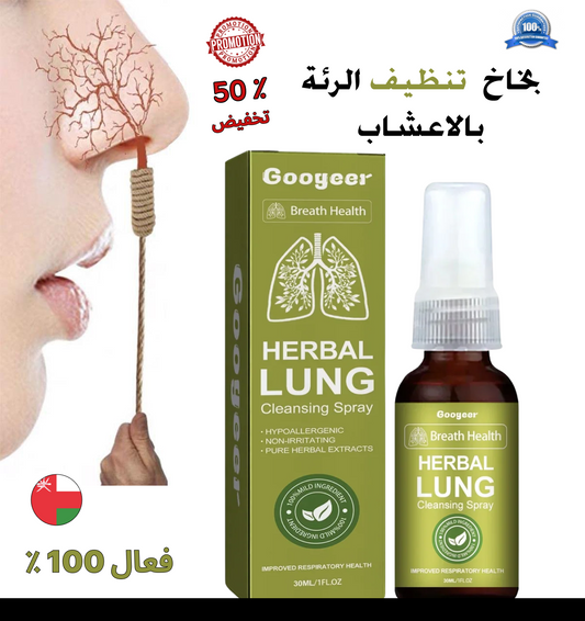 بخاخ تنظيف الرئة العشبي 🌟